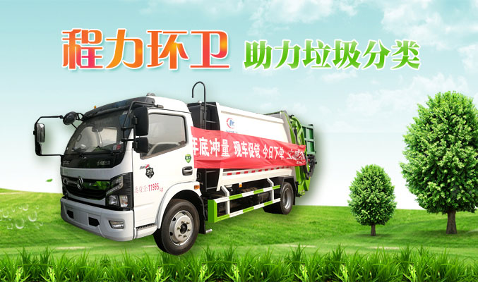 程力環(huán)衛(wèi)，助力垃圾分類(lèi)